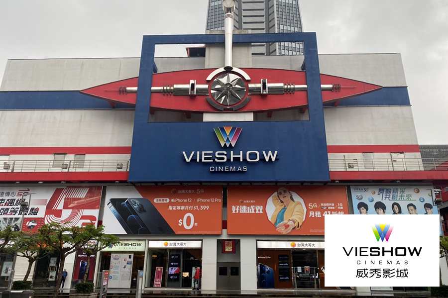 信義威秀影城